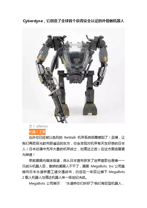 Cyberdyne，它创造了全球首个获得安全认证的外骨骼机器人