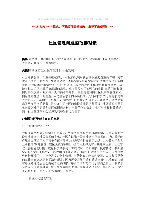 【优质文档】社区管理问题的改善对策-易修改word范文 (4页)