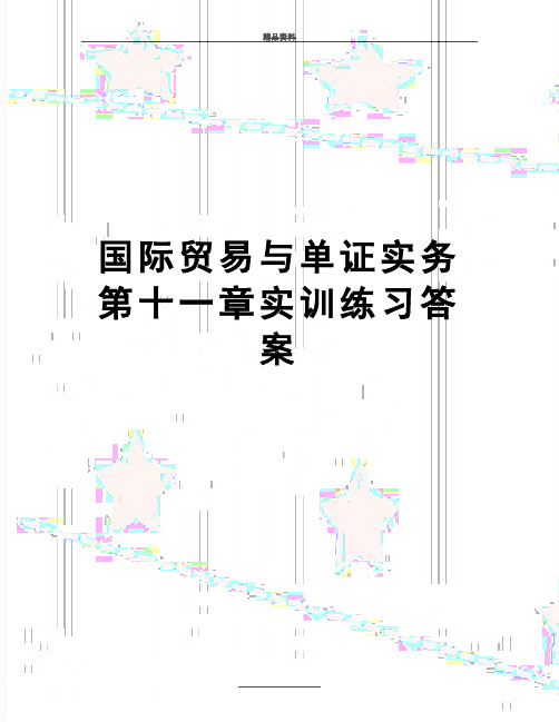 最新国际贸易与单证实务第十一章实训练习答案