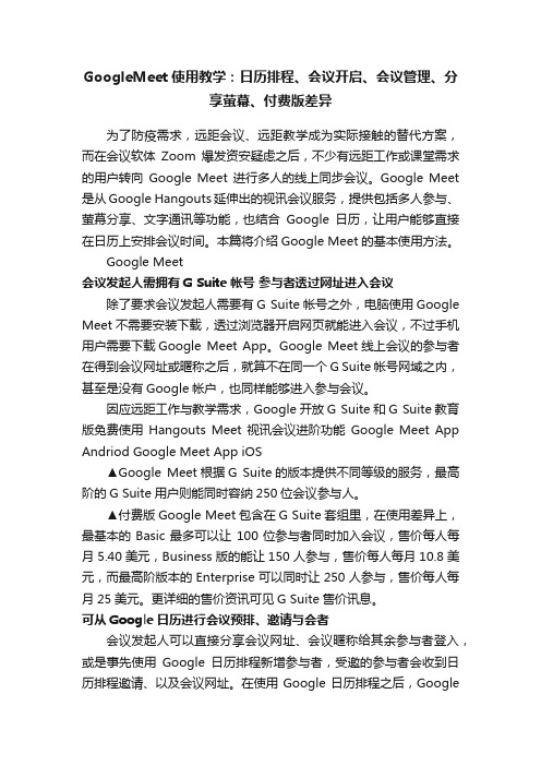 GoogleMeet使用教学：日历排程、会议开启、会议管理、分享萤幕、付费版差异