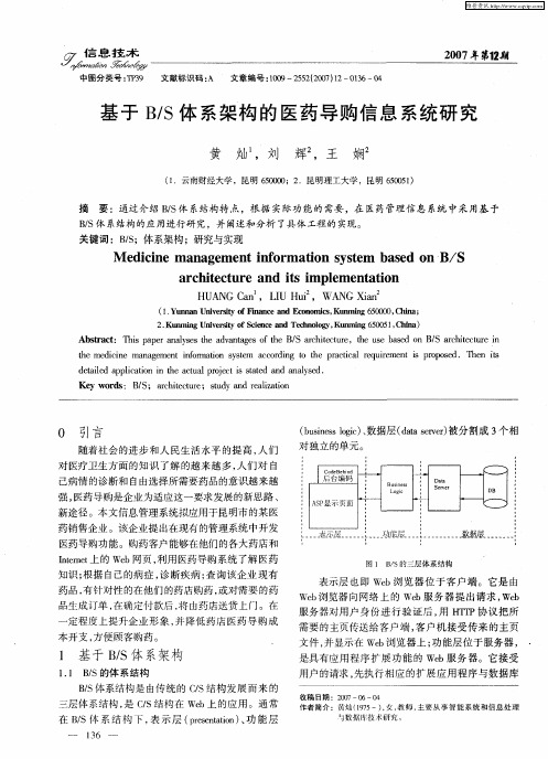 基于B／S体系架构的医药导购信息系统研究