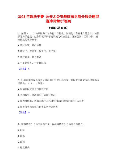 2023年政法干警 公安之公安基础知识高分通关题型题库附解析答案