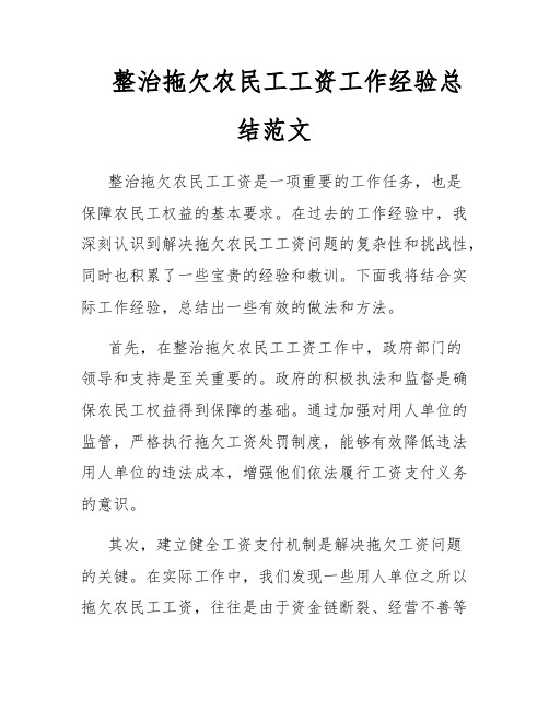 整治拖欠农民工工资工作经验总结范文