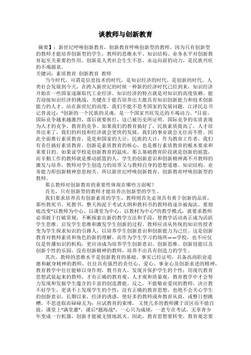 谈教师与创新教育