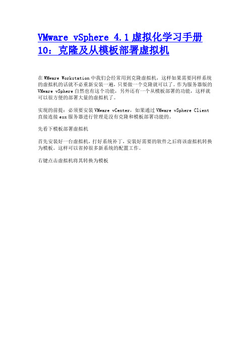 VMwarevSphere41虚拟化学习手册10克隆及从模板部署