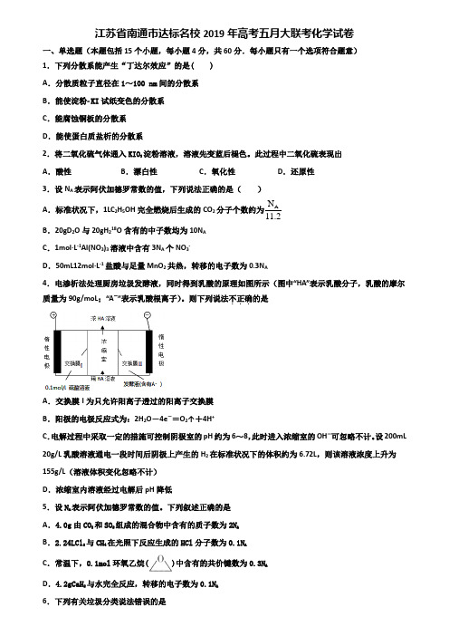 江苏省南通市达标名校2019年高考五月大联考化学试卷含解析