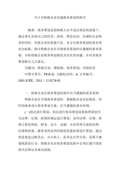 关于对铁路企业实施税务筹划的探讨