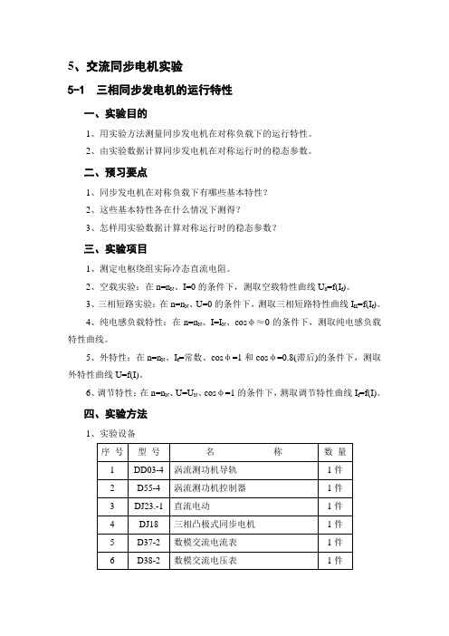 实验五交流同步电机实验