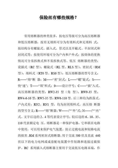 保险丝有哪些规格?