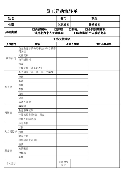 辞职审批及离职流转单