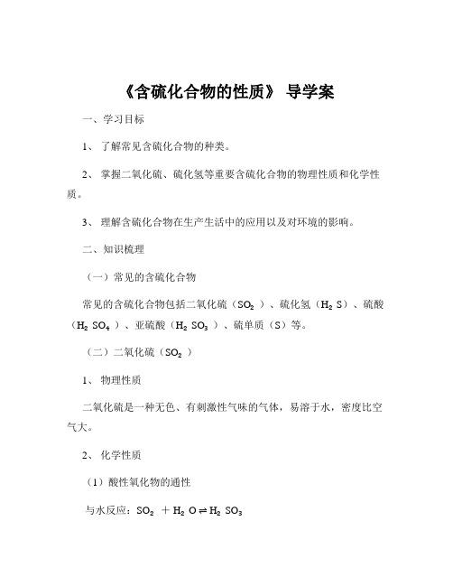 《含硫化合物的性质》 导学案