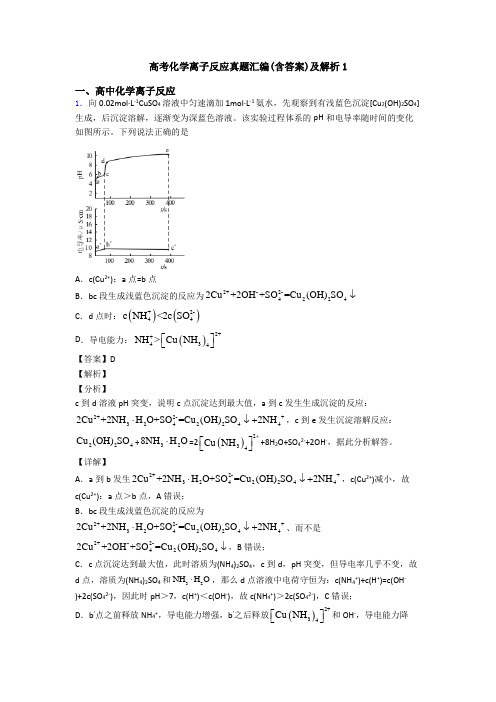 高考化学离子反应真题汇编(含答案)及解析1