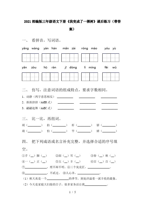 2021部编版三年级语文下册《我变成了一棵树》课后练习(带答案)