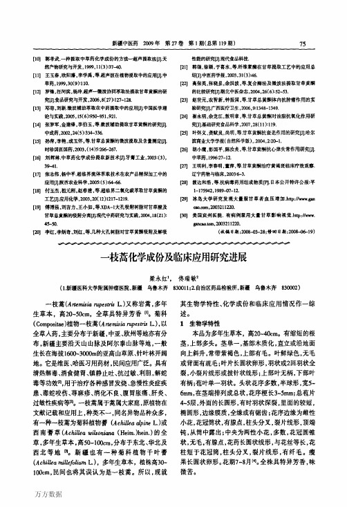 一枝蒿化学成份及临床应用研究进展