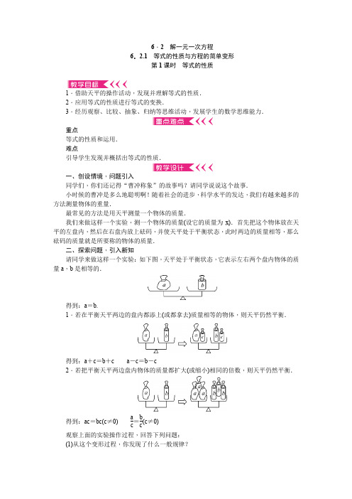 新华东师大版七年级数学下册《6章 一元一次方程  6.2 解一元一次方程  等式的性质与方程的简单变形》教案_4