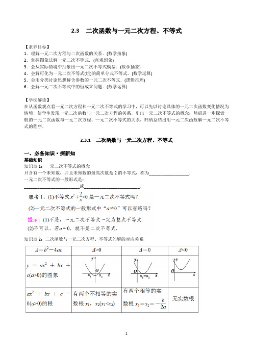 2.3二次函数与一元二次方程、不等式 2.3.1二次函数与一元二次方程、不等式 教案