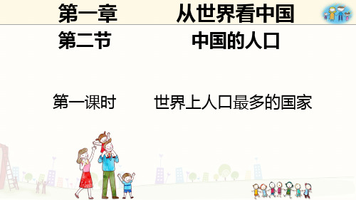 人教版八年级上册地理----第一章 从世界看中国 第二节 中国的人口【课件】