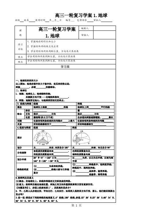 高中地理高三地理一轮复习 复习导学案1 地球-教学文档