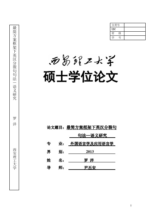 最简方案框架下英汉分裂句句法—语义研究