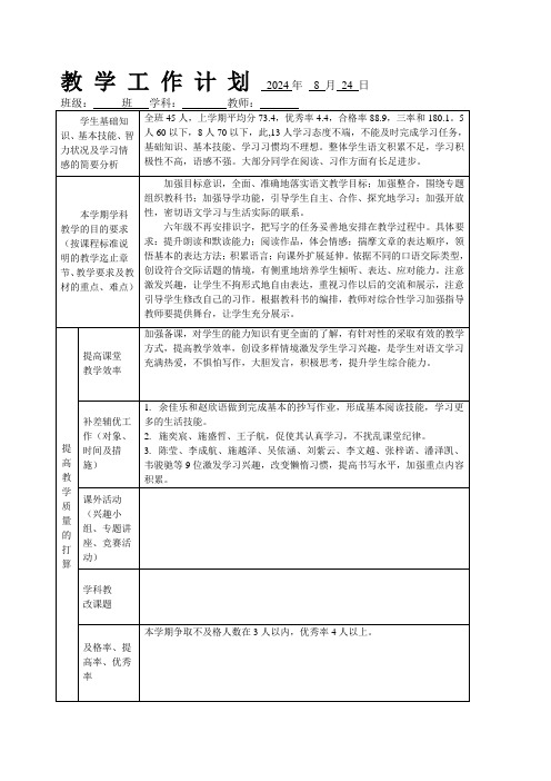 2024学年六年级语文上册教学计划和进度表(新课程)