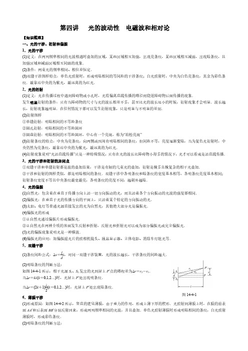 物理空间思维一轮复习第十四章第四讲光的波动性、电磁波和相对论(1)