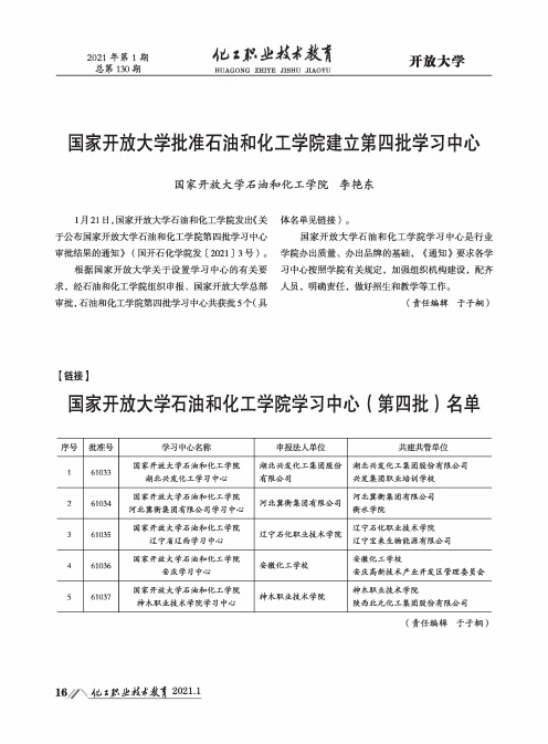 国家开放大学批准石油和化工学院建立第四批学习中心