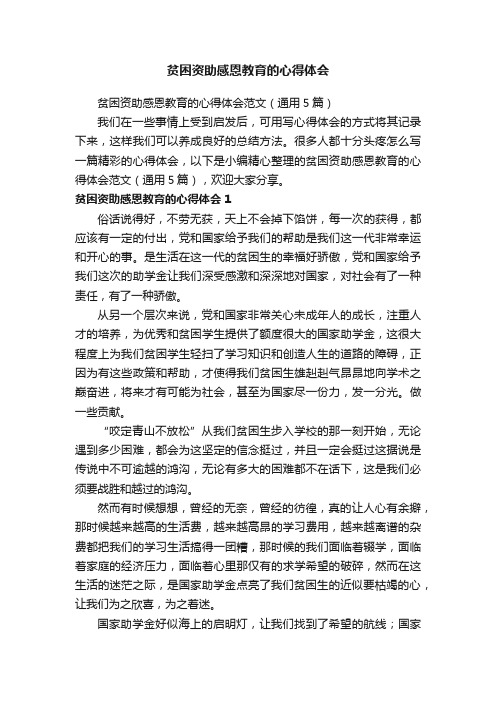 贫困资助感恩教育的心得体会范文（通用5篇）