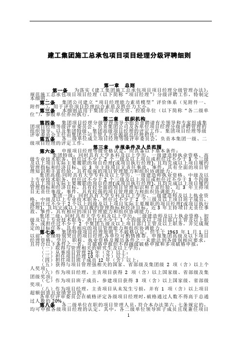 建工集团施工总承包项目项目经理分级评聘细则