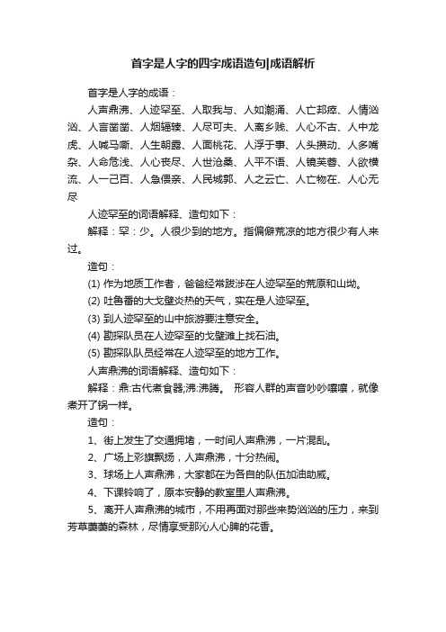 首字是人字的四字成语造句成语解析