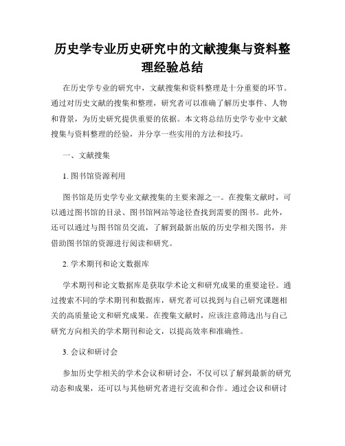 历史学专业历史研究中的文献搜集与资料整理经验总结