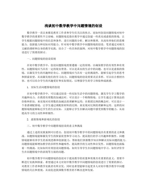 浅谈初中数学教学中问题情境的创设