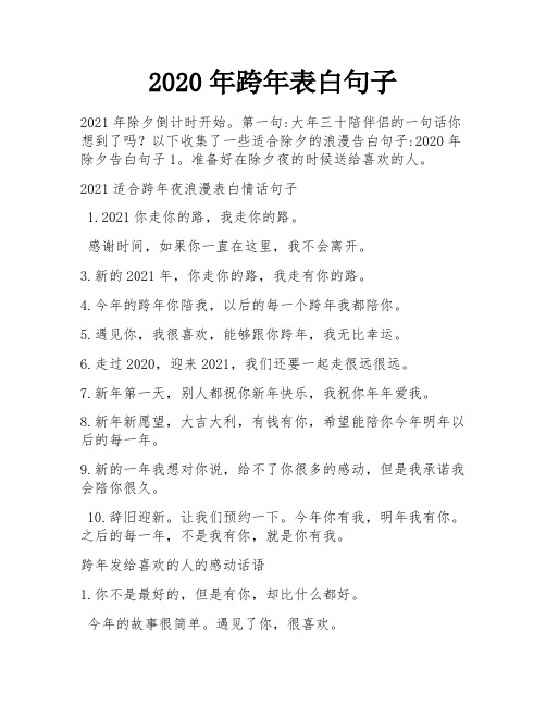 2020年跨年表白句子