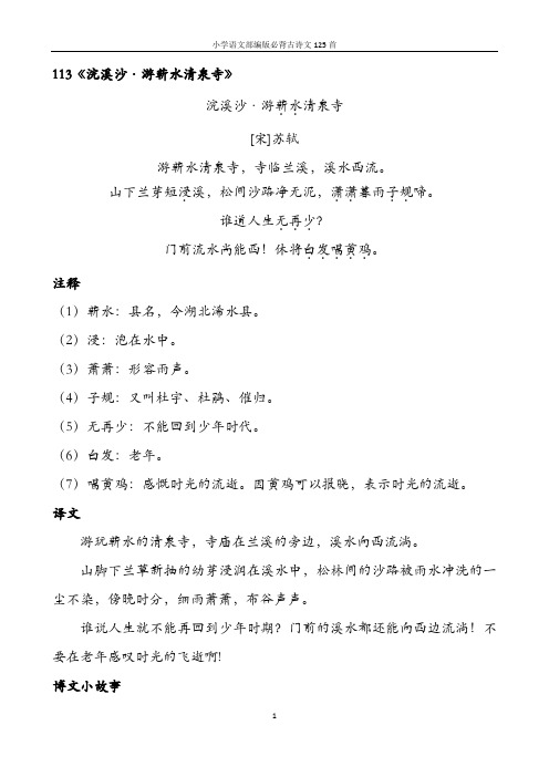 小学语文部编版必背古诗文125首含诗词解析——113浣溪沙·游水清泉寺