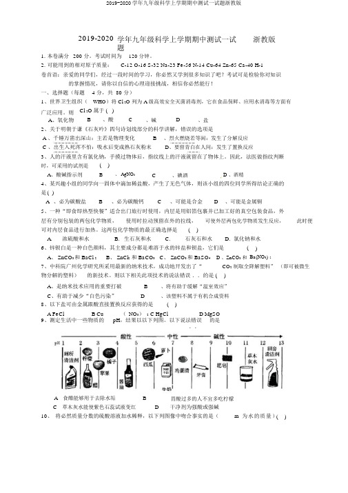 2019-2020学年九年级科学上学期期中测试试题浙教版