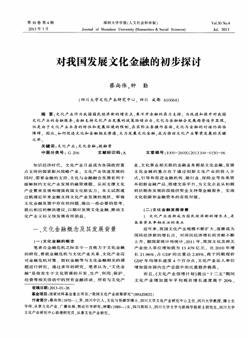 对我国发展文化金融的初步探讨