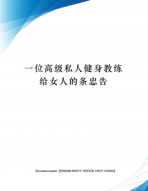 一位高级私人健身教练给女人的条忠告