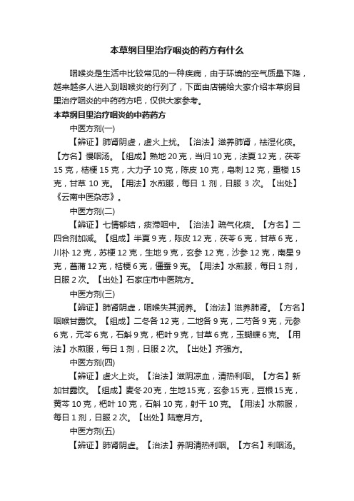 本草纲目里治疗咽炎的药方有什么