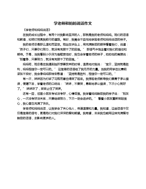 学老师和妈妈说话作文