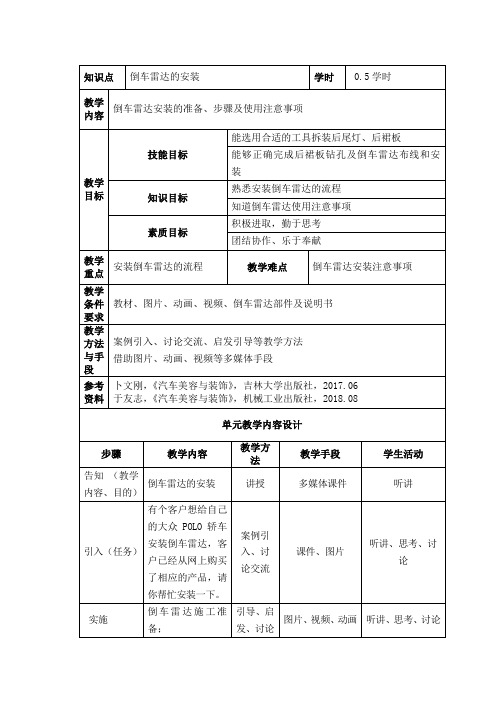 汽车美容与装饰 6.2.2倒车雷达的安装单元设计