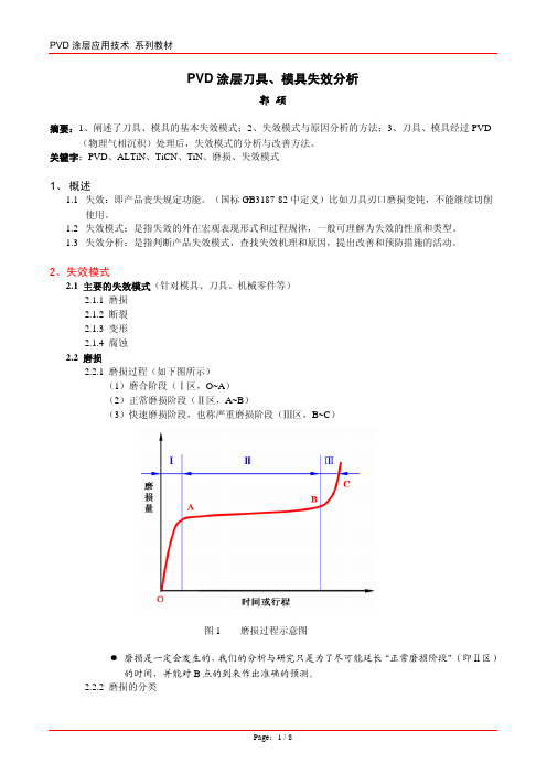 刀具模具失效模式分析