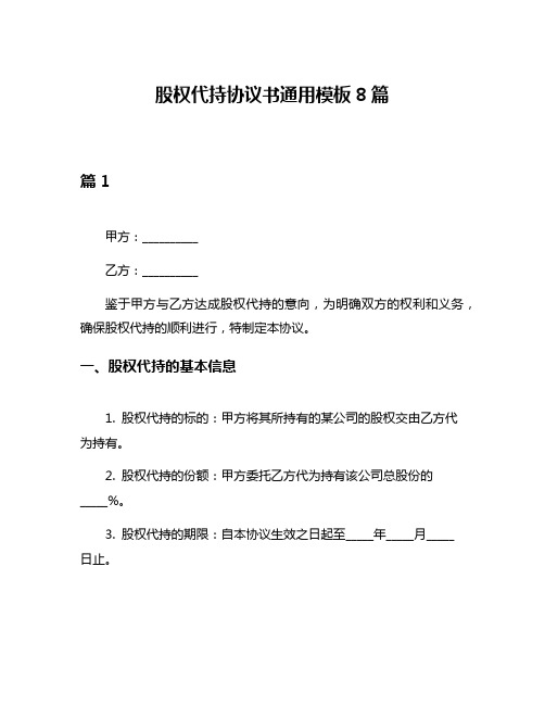 股权代持协议书通用模板8篇