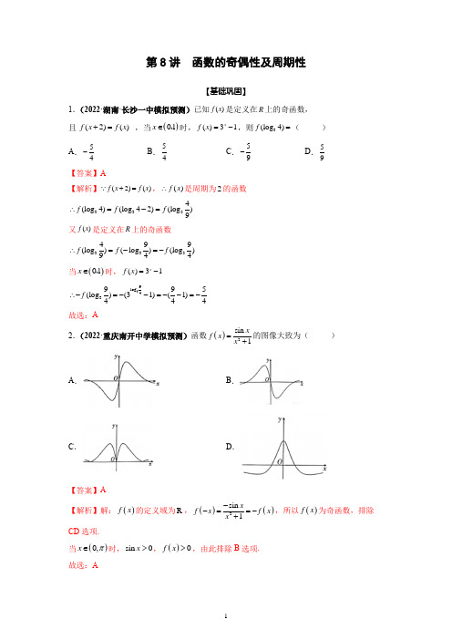 第08讲 函数的奇偶性及周期性(解析版)