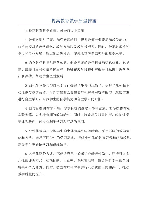 提高教育教学质量措施