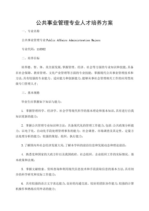 公共事业管理专业人才培养方案