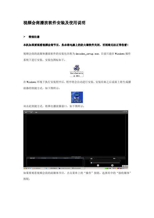视频会商播放软件安装及使用说明