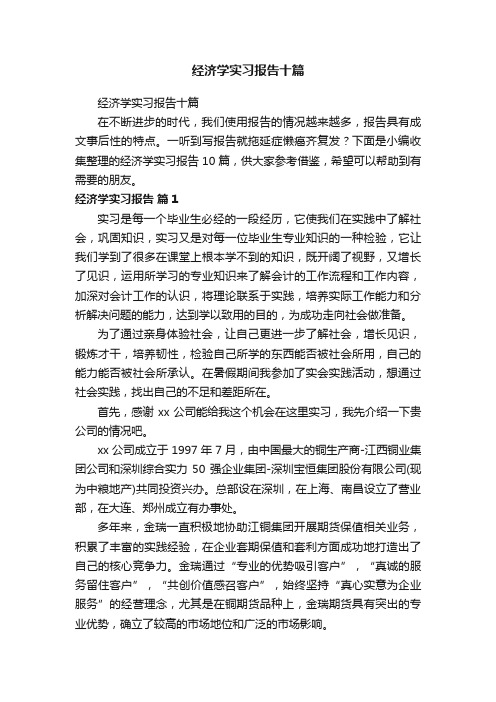 经济学实习报告十篇