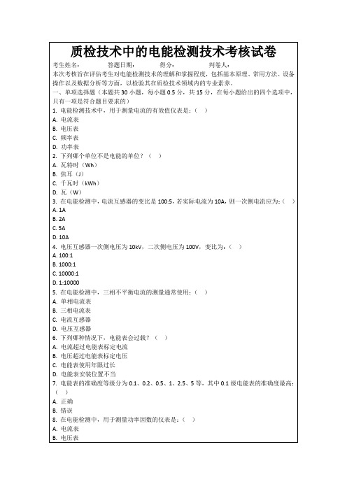 质检技术中的电能检测技术考核试卷