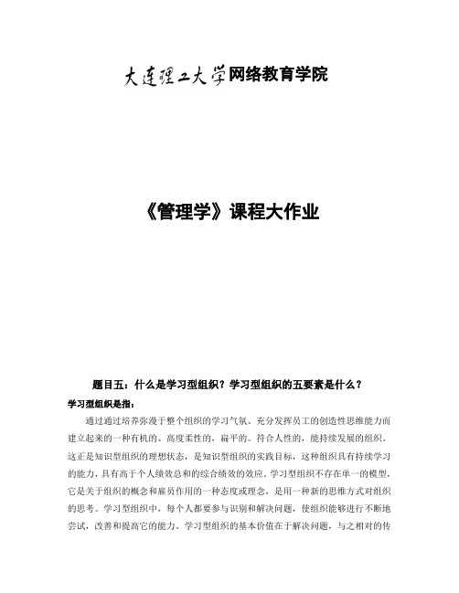 大工《管理学》大作业参考题目及要求【内容仅供参考】594