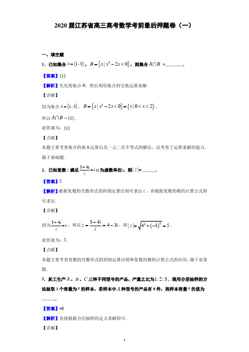 2020届江苏省高三高考数学考前最后押题卷(一) (解析版)