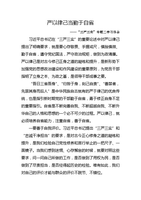 严以律己当勤于自省——三严三实学习体会